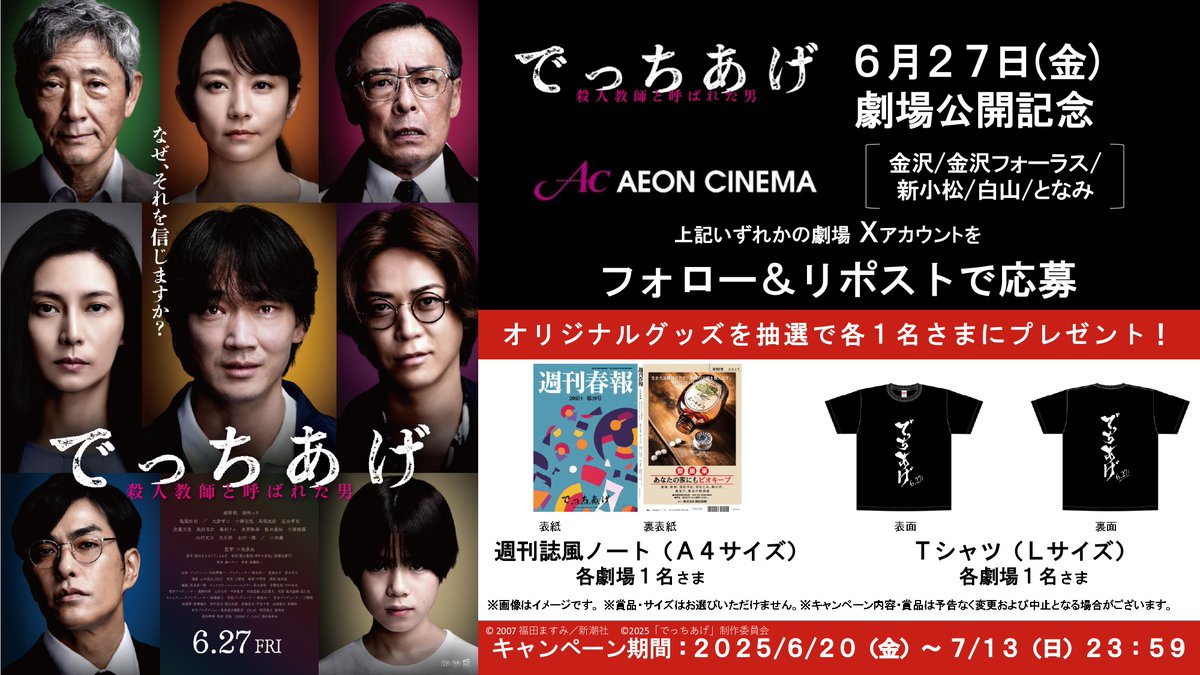 「でっちあげ」6/27(金）公開記念🎬

当館での公開を記念して豪華賞品が抽選で当たる キャンペーンを開催！

1⃣<a href="/ac_tonami/">イオンシネマとなみ</a>をフォロー
2⃣この投稿をリポスト
で応募完了

沢山のご応募、お待ちしております🎥

#でっちあげ 
#イオンシネマとなみ

0623