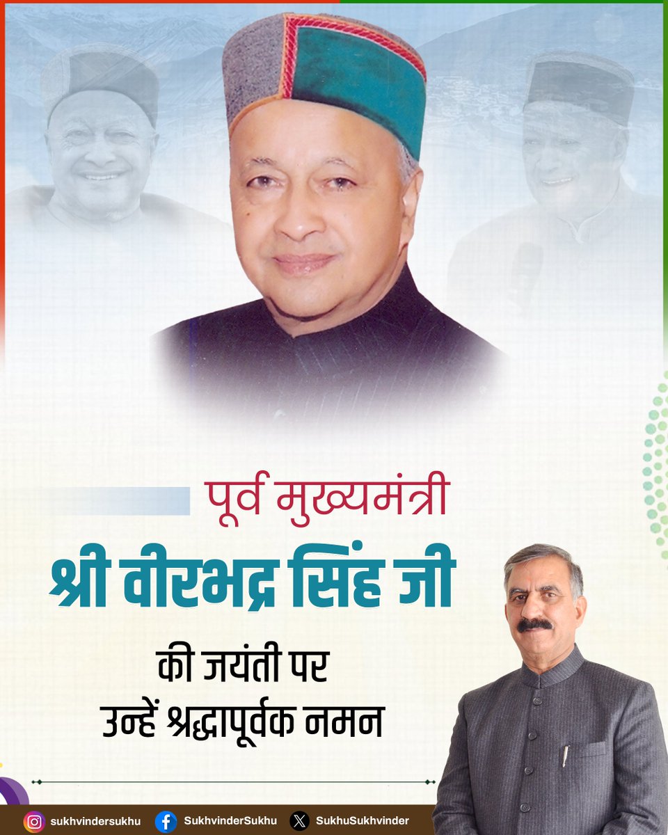 Sukhvinder Singh Sukhu (@sukhusukhvinder) on Twitter photo рд╣рд┐рдорд╛рдЪрд▓ рдкреНрд░рджреЗрд╢ рдХреЗ рдкреВрд░реНрд╡ рдореБрдЦреНрдпрдордВрддреНрд░реА рд╕реНрд╡рд░реНрдЧреАрдп рд░рд╛рдЬрд╛ рд╡реАрд░рднрджреНрд░ рд╕рд┐рдВрд╣ рдЬреА рдХреА рдЬрдпрдВрддреА рдкрд░ рдЙрдиреНрд╣реЗрдВ рд╢реНрд░рджреНрдзрд╛рдкреВрд░реНрд╡рдХ рдирдордиред
рдЙрдиреНрд╣реЛрдВрдиреЗ рд╣рд┐рдорд╛рдЪрд▓ рдкреНрд░рджреЗрд╢ рдХреЛ рд╡рд┐рдХрд╛рд╕ рдХреА рджрд┐рд╢рд╛ рдореЗрдВ рдЕрдЧреНрд░рд╕рд░ рдХрд░рдиреЗ рдХреЗ рд╕рд╛рде-рд╕рд╛рде рдкреНрд░рджреЗрд╢ рдХреА рд╕рд╛рдВрд╕реНрдХреГрддрд┐рдХ рдФрд░ рд╕рд╛рдорд╛рдЬрд┐рдХ рдЪреЗрддрдирд╛ рдХреЛ рдирдИ рдКрдБрдЪрд╛рдЗрдпрд╛рдБ рдкреНрд░рджрд╛рди рдХреАрдВред
рд╣рдо рдкреНрд░рдЧрддрд┐рд╢реАрд▓, рд╕рдорд╛рд╡реЗрд╢реА, рд╕рдореГрджреНрдз рдФрд░ рд╣рд┐рдорд╛рдЪрд▓ рдкреНрд░рджреЗрд╢ рдХреЗ рдкреВрд░реНрд╡ рдореБрдЦреНрдпрдордВрддреНрд░реА рд╕реНрд╡рд░реНрдЧреАрдп рд░рд╛рдЬрд╛ рд╡реАрд░рднрджреНрд░ рд╕рд┐рдВрд╣ рдЬреА рдХреА рдЬрдпрдВрддреА рдкрд░ рдЙрдиреНрд╣реЗрдВ рд╢реНрд░рджреНрдзрд╛рдкреВрд░реНрд╡рдХ рдирдордиред
рдЙрдиреНрд╣реЛрдВрдиреЗ рд╣рд┐рдорд╛рдЪрд▓ рдкреНрд░рджреЗрд╢ рдХреЛ рд╡рд┐рдХрд╛рд╕ рдХреА рджрд┐рд╢рд╛ рдореЗрдВ рдЕрдЧреНрд░рд╕рд░ рдХрд░рдиреЗ рдХреЗ рд╕рд╛рде-рд╕рд╛рде рдкреНрд░рджреЗрд╢ рдХреА рд╕рд╛рдВрд╕реНрдХреГрддрд┐рдХ рдФрд░ рд╕рд╛рдорд╛рдЬрд┐рдХ рдЪреЗрддрдирд╛ рдХреЛ рдирдИ рдКрдБрдЪрд╛рдЗрдпрд╛рдБ рдкреНрд░рджрд╛рди рдХреАрдВред
рд╣рдо рдкреНрд░рдЧрддрд┐рд╢реАрд▓, рд╕рдорд╛рд╡реЗрд╢реА, рд╕рдореГрджреНрдз рдФрд░
