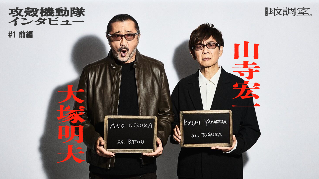 空山回収班様 攻殻機動隊【公式】GHOST IN THE SHELL official on X