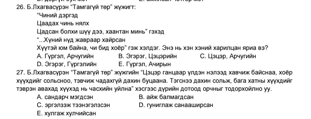 Үндэстэн өөрийн өсвөр үеийн дундаж мэдлэгийг үнэлэх шалгалтын асуулт болчихсон явна гэсэн үнэн ажээ... Арай цадиггүй бас увайгүй юу? 
Энэ мэт контентод багтахын тулд нийгмийн оюун санаа амьдралд багадаа 20-30 жил "амьдарсан" байх шаардлагатай.