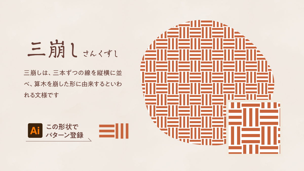 普段何気なく見ている和柄、
それぞれ名前がついているのをご存知ですか？

実は結構かっこいい名前がついています！
Illustratorでパターン登録すれば簡単に使えますよ。

----
ウエーブでは期間限定キャンペーンの開催中です！
▶︎wave-inc.co.jp/info/promotion…
----