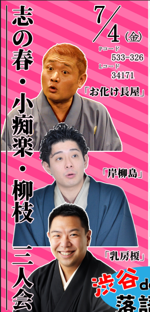 立川企画オフィシャルサイト (@tatekawa_jp) on Twitter photo 7/4(金)19時開演  
#立川志の春 #柳亭小痴楽 #春風亭柳枝 三人会  
夏らしい噺でお届けします!
志の春「お化け長屋」 
小痴楽「岸柳島」
柳枝「乳房榎」
渋谷伝承ホール 
前売4000円 
立川企画TEL03-6452-5901 
チケットぴあ ticket.pia.jp/pia/event.ds?e…
ローソンチケット l-tike.com/order/?gLcode=… 7/4(金)19時開演  
#立川志の春 #柳亭小痴楽 #春風亭柳枝 三人会  
夏らしい噺でお届けします!
志の春「お化け長屋」 
小痴楽「岸柳島」
柳枝「乳房榎」
渋谷伝承ホール 
前売4000円 
立川企画TEL03-6452-5901 
チケットぴあ ticket.pia.jp/pia/event.ds?e…
ローソンチケット l-tike.com/order/?gLcode=…