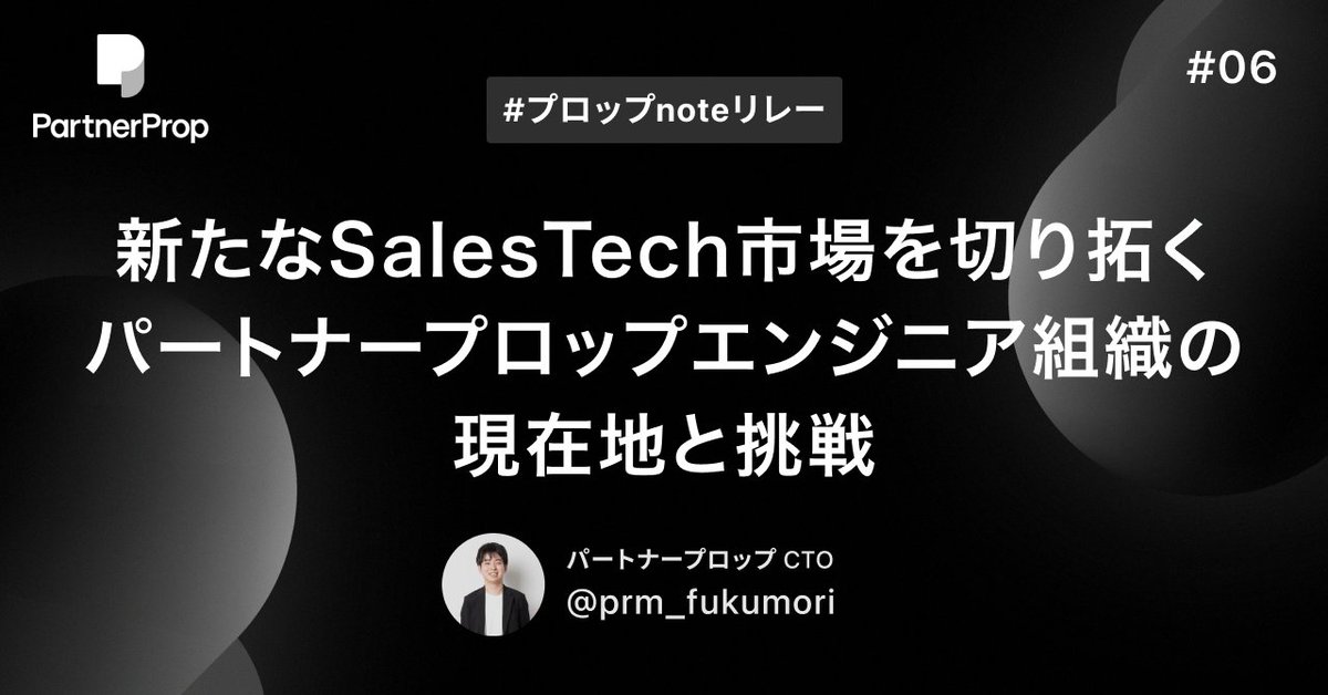 Inoue.|PartnerProp CEO (@saasprm) on Twitter photo 【プロップnoteリレー 第五弾】
第六弾はCTOの<a href="/prm_fukumori/">福森賢 | パートナープロップ CTO</a>さんのnoteです!
エンジニア組織が掲げるスローガン「挑戦に価値を。失敗に意味を。」をぜひご覧ください! 【プロップnoteリレー 第五弾】
第六弾はCTOの<a href="/prm_fukumori/">福森賢 | パートナープロップ CTO</a>さんのnoteです!
エンジニア組織が掲げるスローガン「挑戦に価値を。失敗に意味を。」をぜひご覧ください!