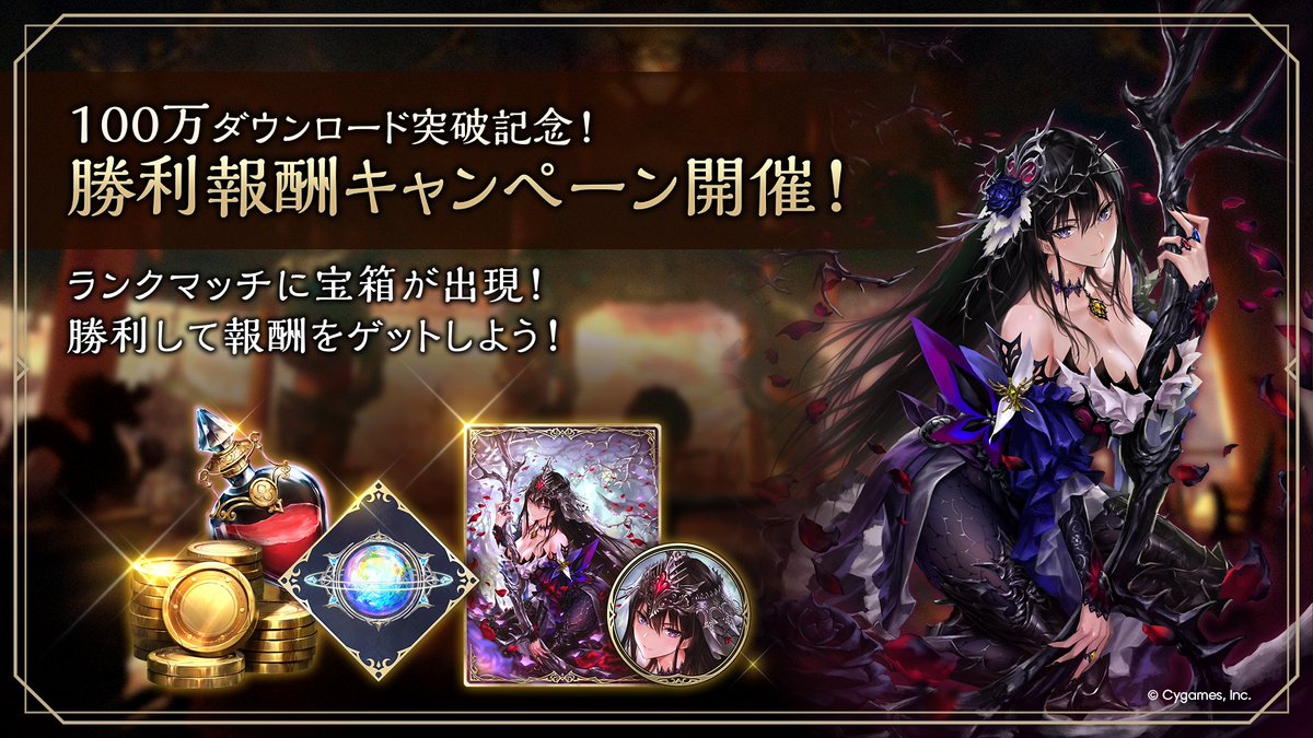 ┈┈┈┈┈┈┈┈┈┈ #シャドバWB 100万ダウンロード突破記念！ 勝利