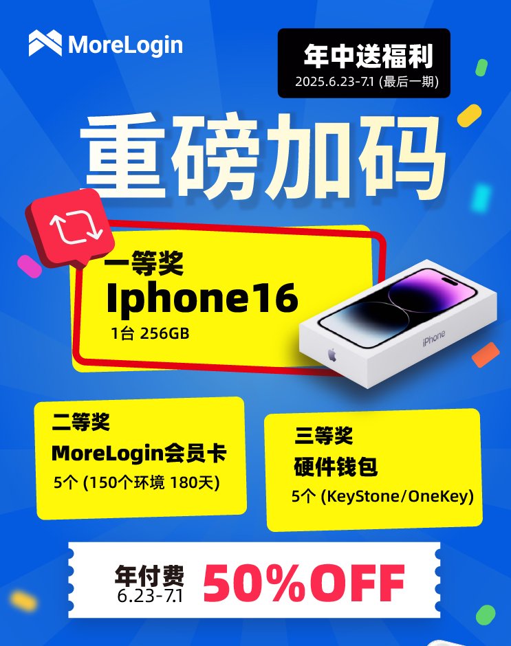 🎉最后一期年中回馈 好礼加码！（6.23-7.1） 
😍 即日起至7月1日，订购年付费套餐自动享五折优惠

🥰 还有 抽奖福利惊喜加码：
🏆 一等奖*1：iPhone16
🥈 二等奖*5：150个环境180天（价值$270）
🥉 三等奖*5：Keystone / Onekey 钱包（价值$99 - $149）

🌟 参与方式：
1. 转发此贴
2.
