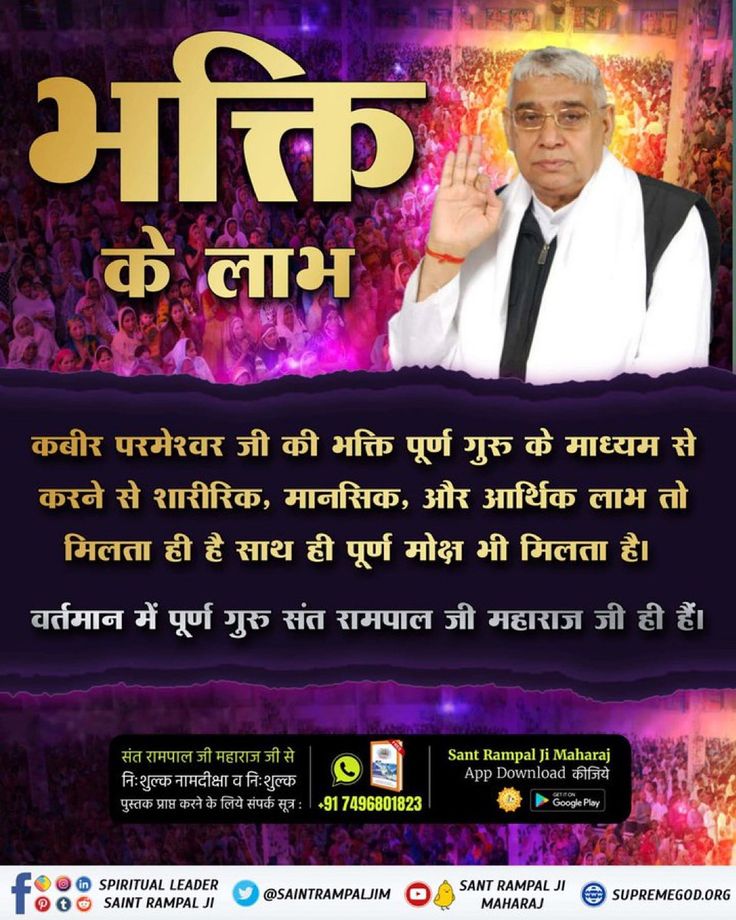 Pawanda65232035's tweet photo. #GodMorningMonday
कबीर परमेश्वर जी की भक्ति पूर्ण गुरु के माध्यम से करने से शारीरिक, मानसिक, और आर्थिक लाभ तो मिलता ही है साथ ही पूर्ण मोक्ष भी मिलता है।
🌸🌸
वर्तमान में पूर्ण गुरु संत रामपाल जी महाराज जी ही हैं। https://t.co/8qICptgfrR