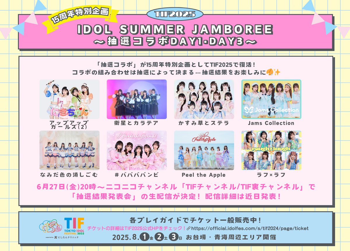 TIF2025 ステージ企画 〖15周年特別企画〗 IDOL SUMMER JAMBOREE