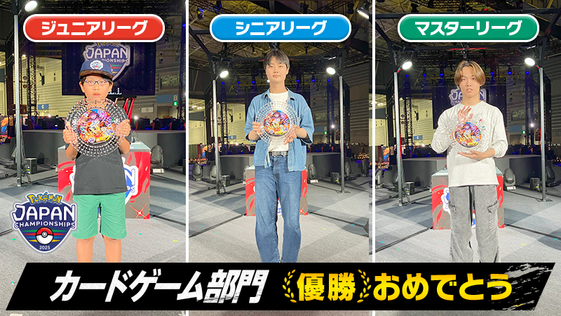 ポケモンジャパンチャンピオンシップス2025」カードゲーム部門各リーグ