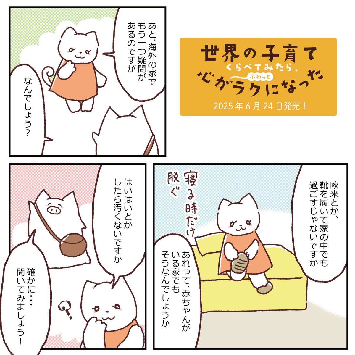 いよいよあす発売です!絵とは関係ないけど、今日は私の誕生日なので、お祝いに本をポチっていただけたら嬉しいです…!
📘 マンガ「世界の子育て くらべてみたら、心がふわっとラクになった」(WAVE出版)2025年6月24日発売です!
🛒 Amazonで予約開始!こちらからどうぞ
https://t.co/vGYgMweDHS