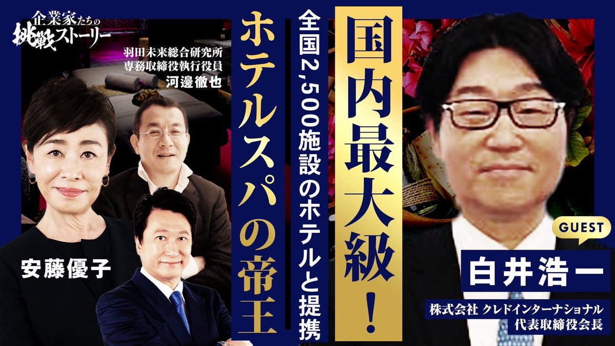 _challengestory's tweet photo. 本日深夜2時05分から放送

#TOKYOMX
#企業家たちの挑戦ストーリー

【国内最大級! 全国2,500施設のホテルと提携！】 
ホテルスパの帝王

#株式会社クレドインターナ���ョナル
#白井��一 社長の挑戦ストーリー https://t.co/MscE5ocEbR