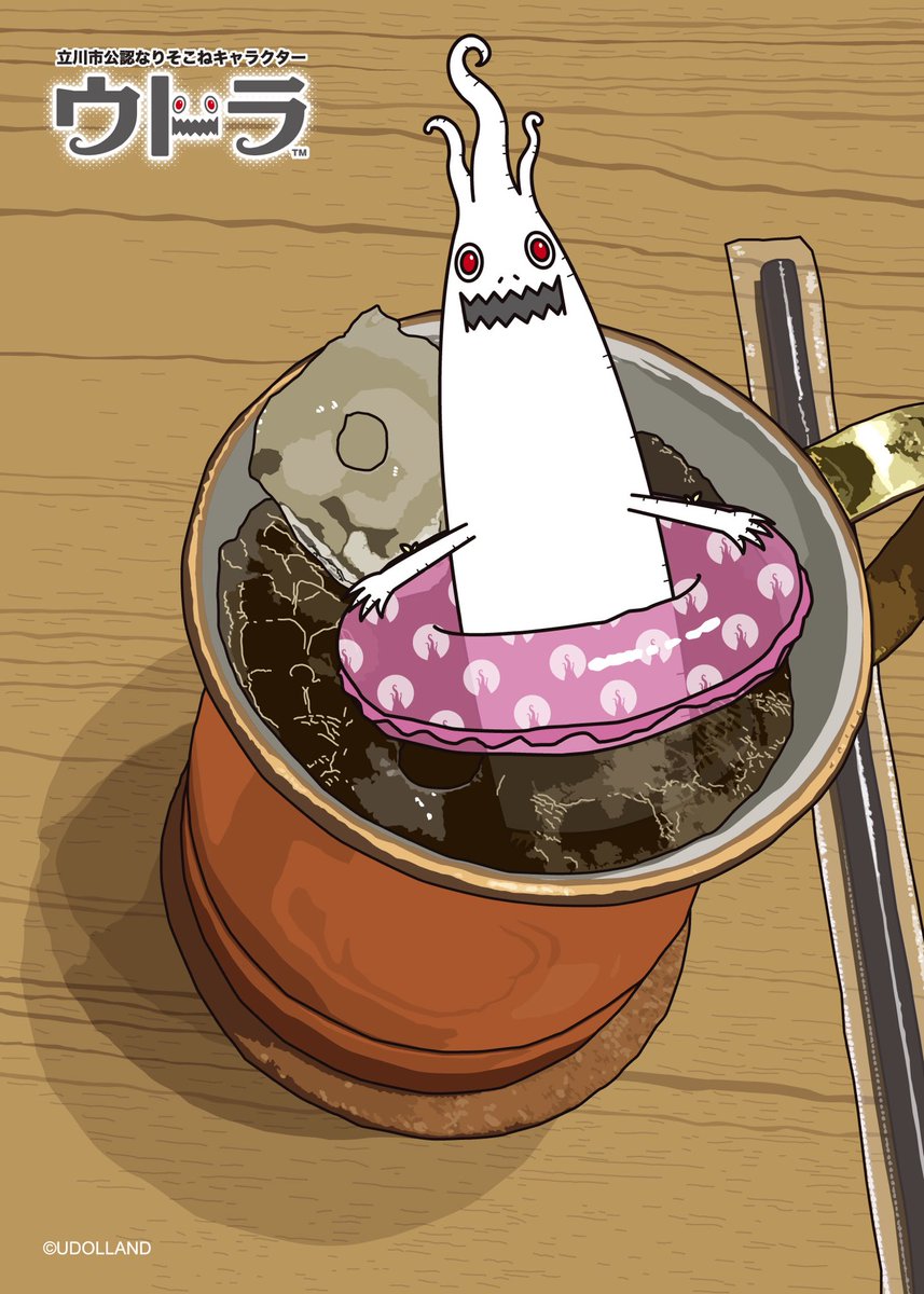 あいす
#ウドラ #立川