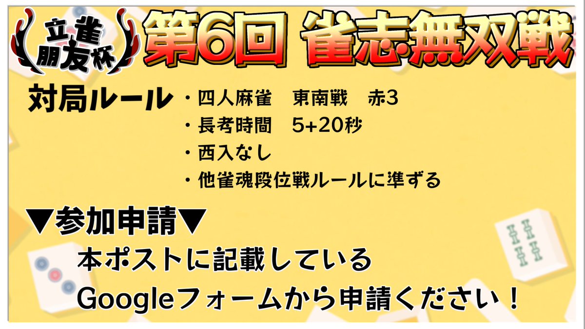 0yumatube0's tweet photo. 🀄第6回 雀志無双戦 開催決定🀄

久しぶりに開催します‼
前回大会から約4ヶ月ぶりとなっていますが、今回も盛り上げていきます✨
たくさんの参加おまちしてます～🎉

🔻参加申請フォーム🔻
https://t.co/a9eBPci6Hq

🔻立雀朋友杯コミュニティサーバー🔻
https://t.co/MiIKwMOXPy

#立雀朋友杯　#雀魂 https://t.co/Gpm6VpLsOH