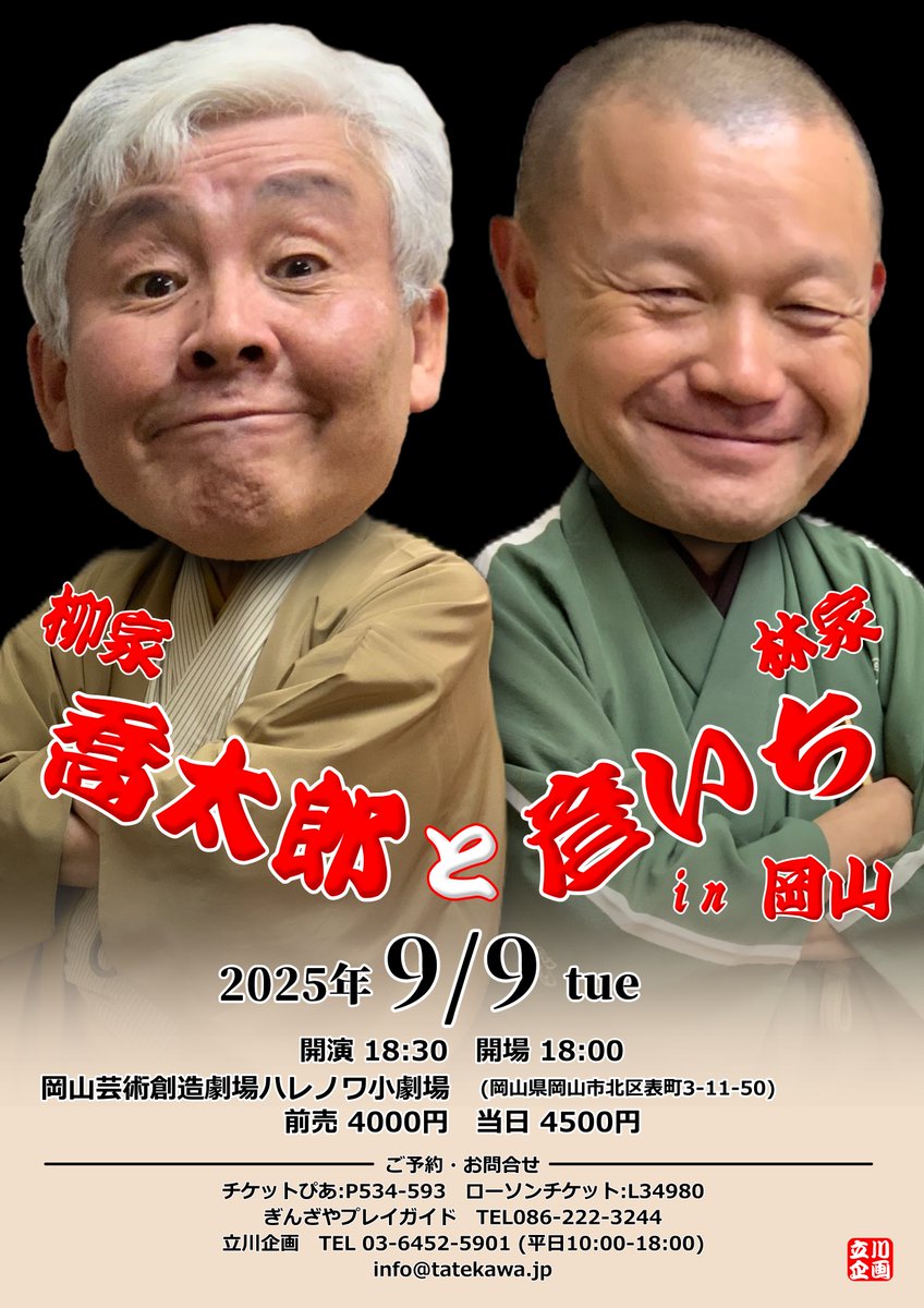 立川企画オフィシャルサイト (@tatekawa_jp) on Twitter photo 好評発売中! 
【岡山】 
9/9(火)18:30開演   
柳家喬太郎と林家彦いちin岡山   
ハレノワ小劇場    
前売4000円    
チケットぴあ t.pia.jp/pia/event/even…
ローソンチケット l-tike.com/order/?gLcode=…
ぎんさやプレイガイドTEL086-222-3244   
#柳家喬太郎 #林家彦いち #ハレノワ 好評発売中! 
【岡山】 
9/9(火)18:30開演   
柳家喬太郎と林家彦いちin岡山   
ハレノワ小劇場    
前売4000円    
チケットぴあ t.pia.jp/pia/event/even…
ローソンチケット l-tike.com/order/?gLcode=…
ぎんさやプレイガイドTEL086-222-3244   
#柳家喬太郎 #林家彦いち #ハレノワ