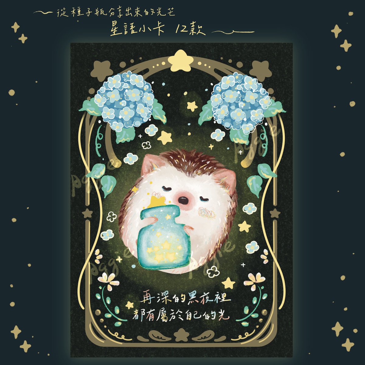 Aggie_Amble's tweet photo. 做完那個夢沒幾天
我生命中重要的陪伴者離開了
 
處理完她的事情
過了很多天
覺得我應該往前走
可是腦袋好像卡住一樣
 
她是溫柔的小靈魂
就像小荳身邊那顆星星
不管我失意沮喪 還是開心
默默陪伴與接住我
創作的時候 她總是在我身旁
 謝謝 8年多的時光 有你相伴

#插畫 #台灣插畫 #繪本 
#刺蝟 #傷心 https://t.co/ejq3GZpePX