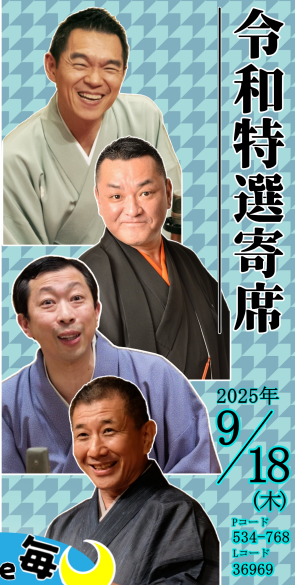 立川企画オフィシャルサイト (@tatekawa_jp) on Twitter photo 好評発売中!
9/18(木)19時開演 
渋谷で毎月落語会 令和特選寄席 
#柳家花緑 #橘家文蔵 #古今亭菊之丞 #三遊亭兼好
渋谷伝承ホール 
前売4000円 
チケットぴあ ticket.pia.jp/pia/event.ds?e…
ローソンチケット l-tike.com/order/?gLcode=…
立川企画TEL03-6452-5901(平日10~18時) 好評発売中!
9/18(木)19時開演 
渋谷で毎月落語会 令和特選寄席 
#柳家花緑 #橘家文蔵 #古今亭菊之丞 #三遊亭兼好
渋谷伝承ホール 
前売4000円 
チケットぴあ ticket.pia.jp/pia/event.ds?e…
ローソンチケット l-tike.com/order/?gLcode=…
立川企画TEL03-6452-5901(平日10~18時)