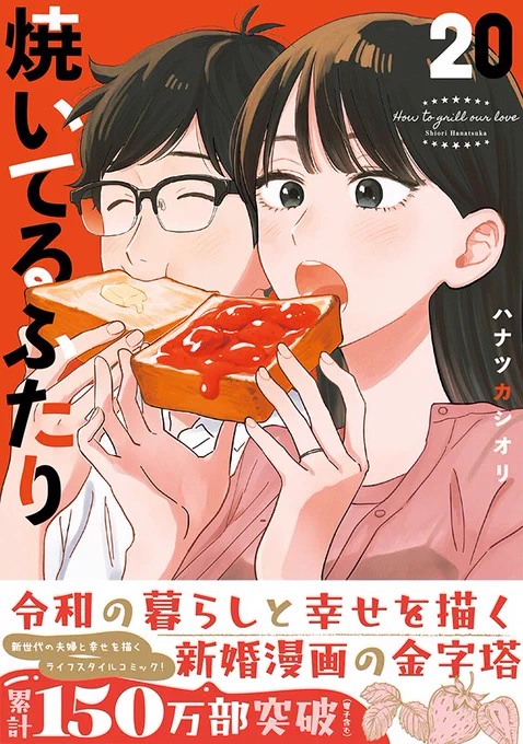 ㊗累計150万部突破㊗

本日6月23日
『#焼いてるふたり』最新20巻
紙・電子ともに発売しました!

新年、節分、バレンタイン…
冬のイベントてんこもりの最新刊は、
福山家で新しいことが始まる予感!
「こたつ千尋」もがっつり収録🍊

📚詳細・店頭在庫検索
https://t.co/YfeYvh7y0l 