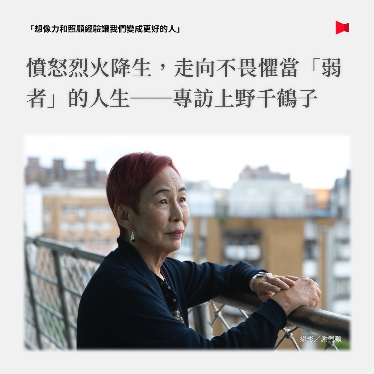 ＃專訪【「弱者」也能無畏？——日本女性主義學者上野千鶴子：想像力與照顧經驗，讓我們成為更好的人】 pse.is/7s47xf