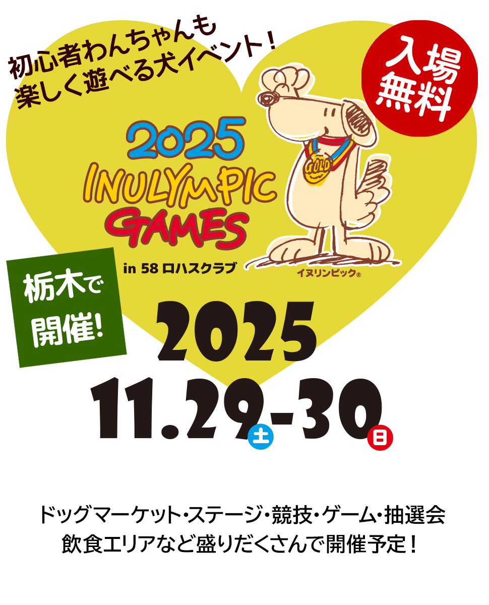 inulympic's tweet photo. 2025年11月29日・30日に「イヌリンピック2025in58ロハスクラブ」を開催いたします🙂！
イベント内容は、内容が決定次第HPにアップしていきます！楽しみにお待ちくださいませm(_ _"m)

ぜひ愛犬と一緒に遊びに来てね😀🐶🐶🐶！
https://t.co/UCTVDvcZ86

#イヌリンピック
#58ロハスクラブ
#犬イベント https://t.co/xXMCclkMlJ