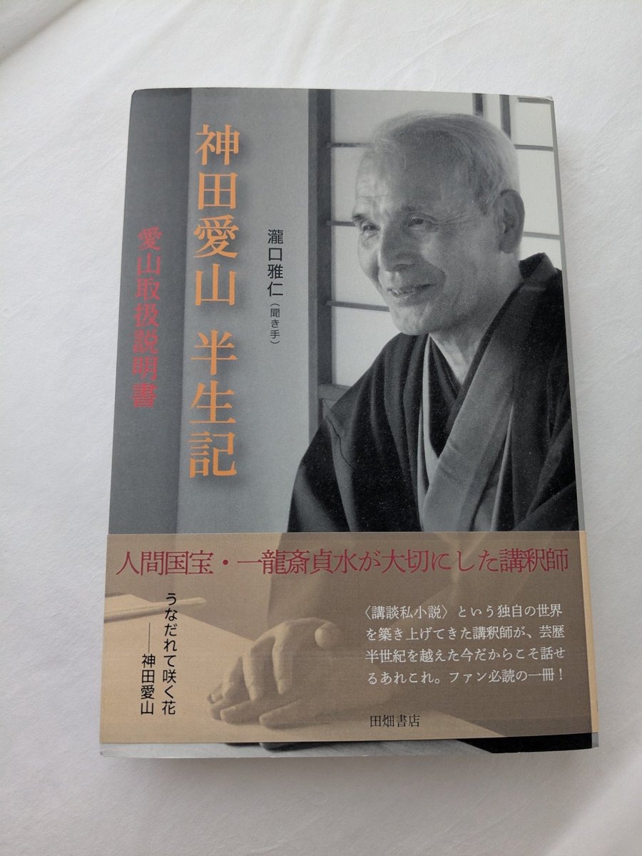 『神田愛山 半生記 愛山取扱説明書』
姿勢を正しページをめくるとまず先生の取扱説明書。続いて普段楽屋では多くを語られない先生の、その半生記を息をつめて読みました。喬太郎師匠との対談や往時の釈場のネタ帳など豪華過ぎる内容、なんといっても全編一貫する先生の含羞の美学がたまりません…！