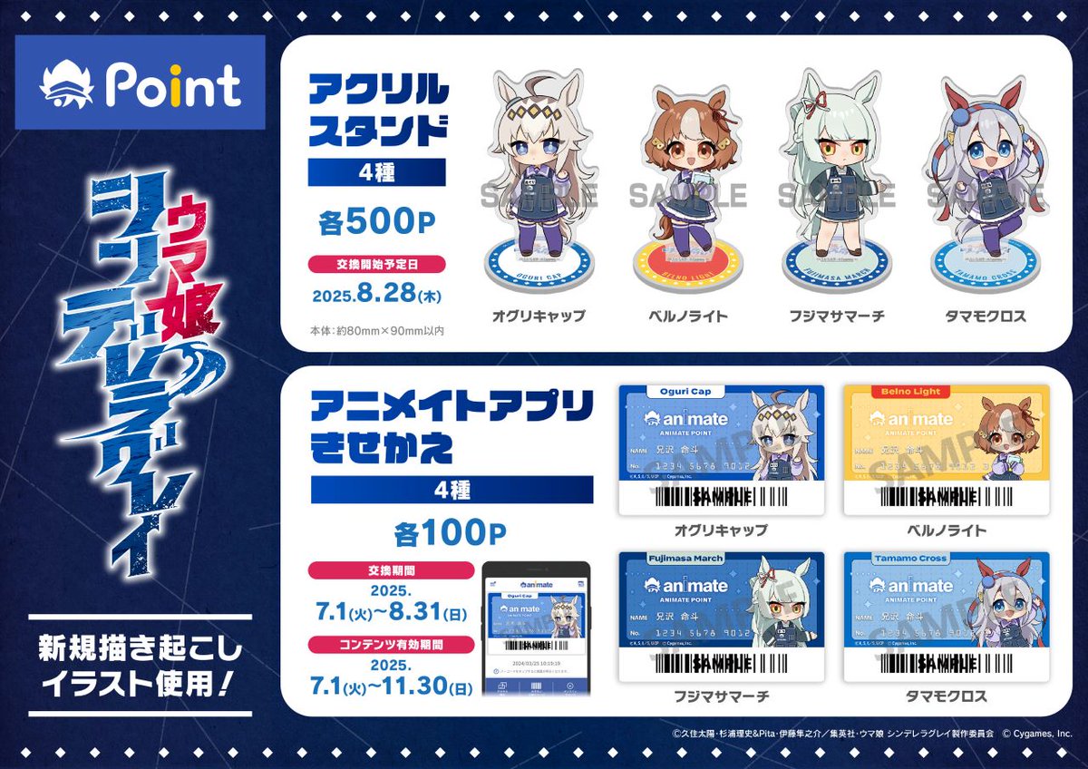 アニメ『ウマ娘 シンデレラグレイ』 #アニメイトポイント景品 本日から