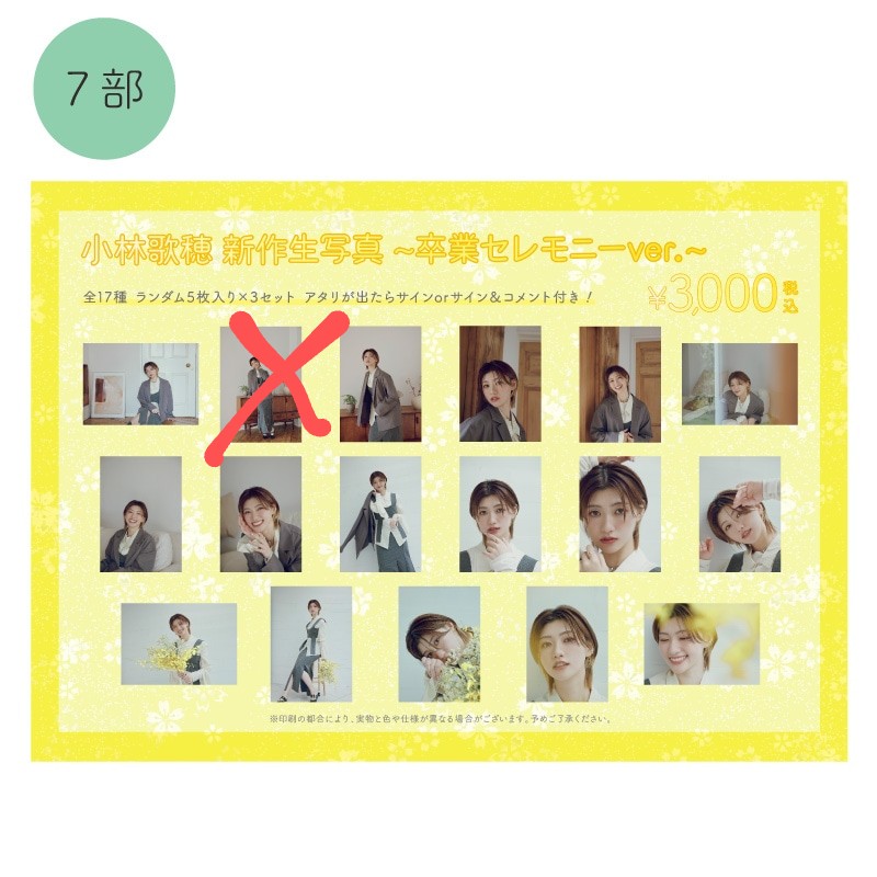 卒業セレモニー生写真
コンプまで少し足りないとか、ちょっとだけ欲しいとかあったら気軽に声かけて下さい。無償で大丈夫です。