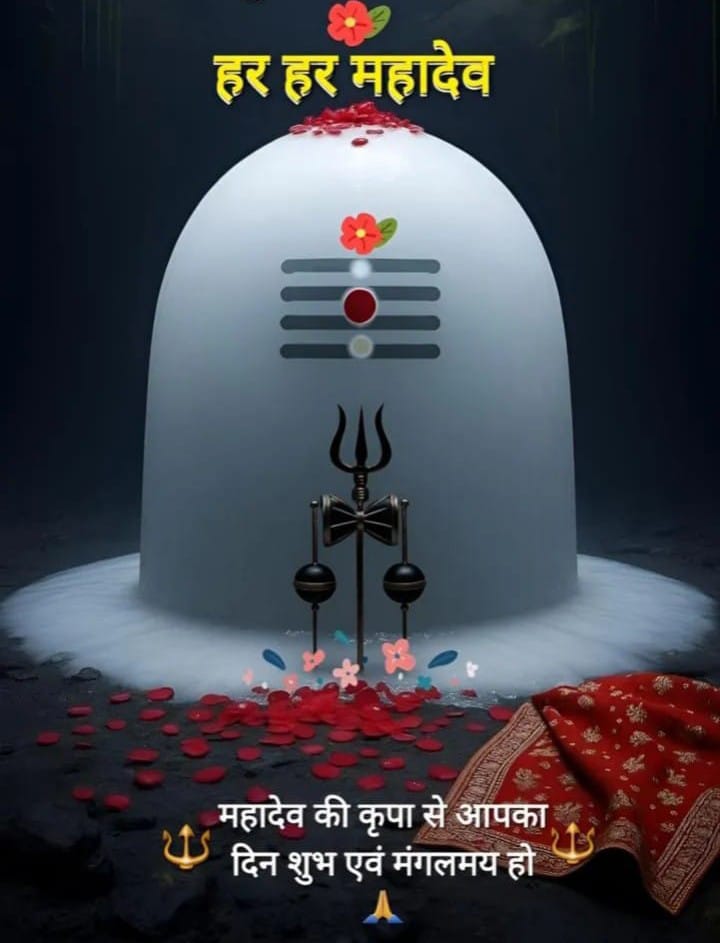 हर हर महादेव🙏🙏🙏🌺🎋🌼🌼🌼💐🥀🌹🚩🚩🚩