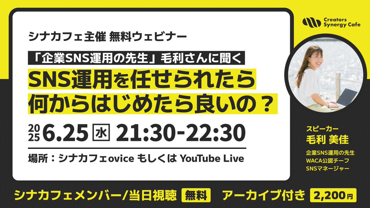 シナカフェ公式(クリエイターズ・シナジーカフェ) (@synergy_cafe) on Twitter photo 今週水曜日開催!「SNS運用を任せられたら何からはじめたら良いの?」
突然「SNS運用もお願いできますか?」って言われることってありますよね🤔
企業SNSの先生・毛利さん(<a href="/LaboPixel/">毛利 美佳|企業SNS運用の先生|WACA公認チーフSNSマネージャー</a>)に、運用のはじめ方を聞いてみましょう💪✨
当日は参加無料、気になる方はぜひご参加ください!
▼詳細はツリーへ 今週水曜日開催!「SNS運用を任せられたら何からはじめたら良いの?」
突然「SNS運用もお願いできますか?」って言われることってありますよね🤔
企業SNSの先生・毛利さん(<a href="/LaboPixel/">毛利 美佳|企業SNS運用の先生|WACA公認チーフSNSマネージャー</a>)に、運用のはじめ方を聞いてみましょう💪✨
当日は参加無料、気になる方はぜひご参加ください!
▼詳細はツリーへ
