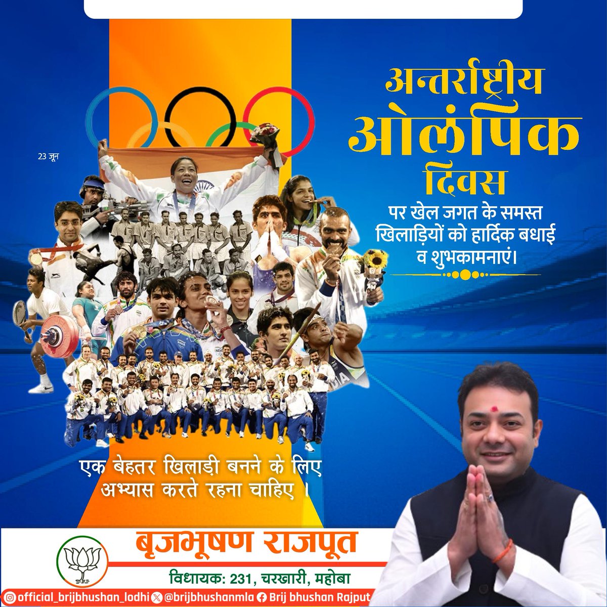 विश्व पटल पर भारत का नाम रोशन करने वाले समस्त प्रतिभावान खिलाड़ियों एवं खेल प्रेमियों को अंतर्राष्ट्रीय ओलम्पिक दिवस की हार्दिक बधाई एवं शुभकामनाएं।

#InternationalOlympicDay