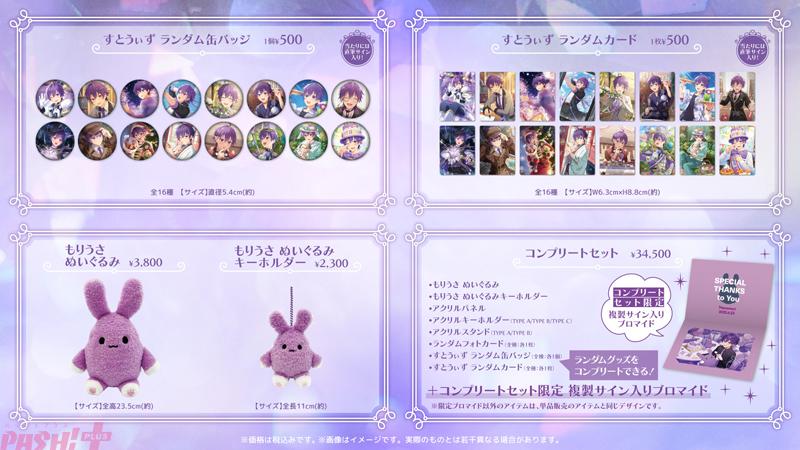 もりうさ」グッズも初登場！ 「すとぷり」ななもり。誕生日の6月23日に
