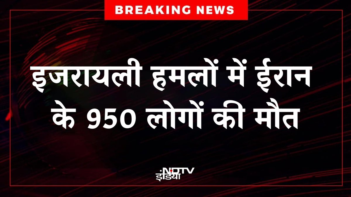🔴BREAKING | इजरायल के हमलों में ईरान में भारी तबाही, 950 लोगों की मौत

#IranIsraelConflict