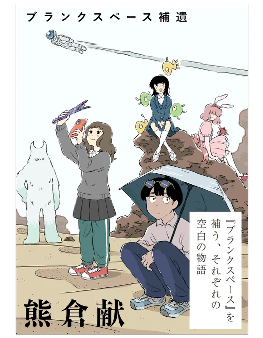 ☂️お知らせ☂️

7月末に短期連載が始まります。
ブランクスペースのスピンオフ、『ブランクスペース補遺』です。
↓ 