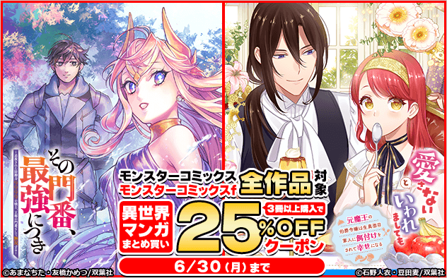 👑異世界マンガ25%OFFクーポン👑／ 『その門番、最強につき』 『愛さ