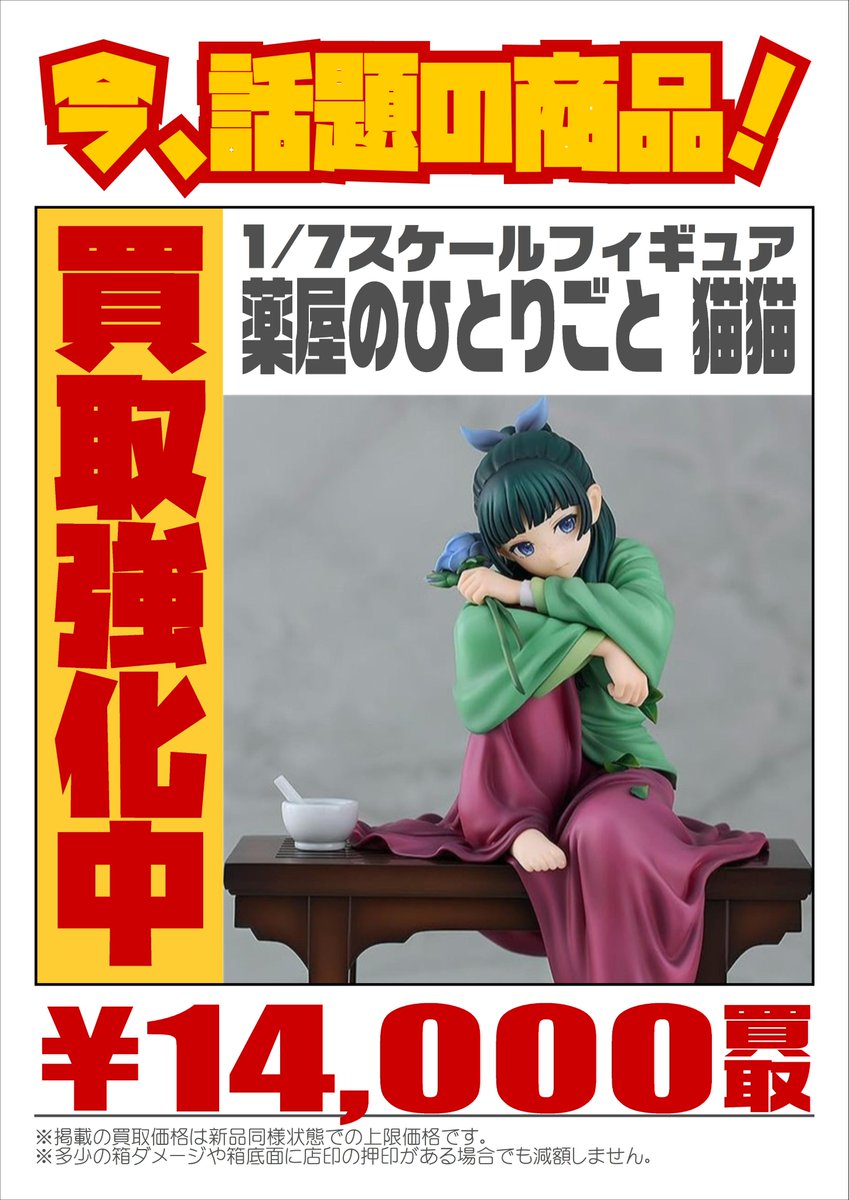 📢 #薬屋のひとりごと フィギュア強化買取 ＼ TVアニメ『薬屋の