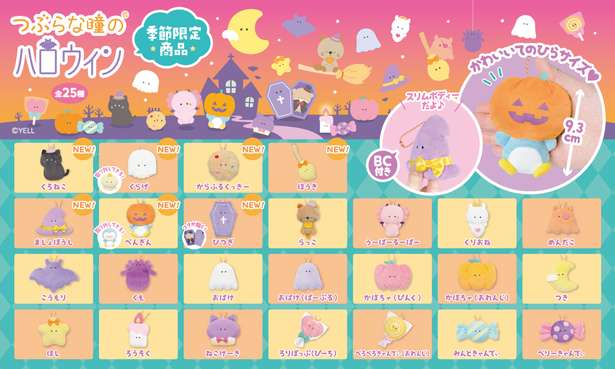 New つぶらな瞳のハロウィン マスコット　全25種 つぶらな瞳の仲間達【公式】 on X: 