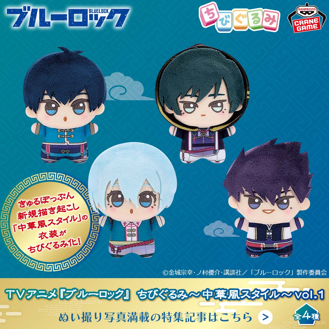 ブルーロック　ちびぐるみ　中華風スタイル　vol.1 　氷織羊　20個セット 氷織羊】ブルーロック ちびぐるみ 中華風スタイル ぬいぐるみの通販 by
