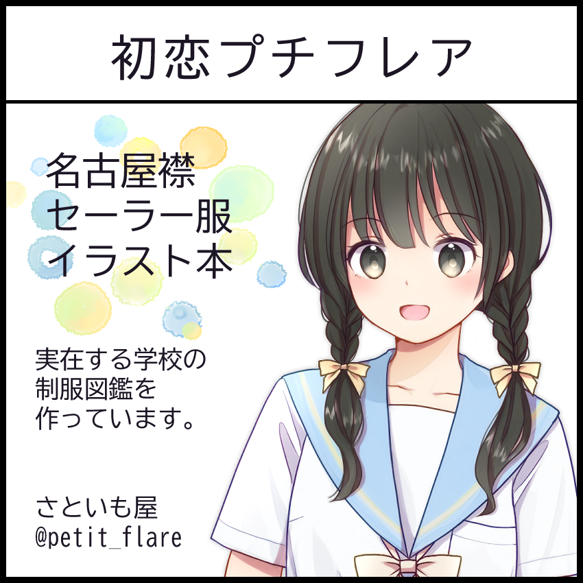 同人イベント参加のお知らせ🌼
・8/24 名古屋コミティア67 in吹上ホール(名古屋)
・10/19 制服コミュニケーション inプラザマーム(東京)
約7年ぶりのサークル参加となります✨
名ティア新刊は「名古屋襟メモリアル」、制コミ新刊は「JKかこみらい」再録本の予定です!
よろしくお願いします😊🙌