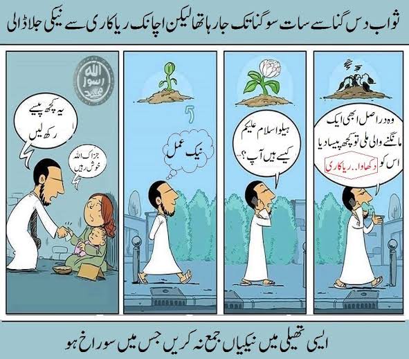1Ghlm's tweet photo. ریا کاری (دکھلاوا) ایک ایسا عمل ہےجس کو صغیرہ شرک کہا جاتا ہے جس سے انسان کو آخرت میں رسوائی کے علاؤہ کچھ نہیں ملے گا اس لیئے جو عمل بھی کیا جائے خالصتاً رب کی رضا کے لیے کیا جائے اگرچہ تھوڑا ہی کیوں نہ ہو،

خان کے سپاہیوں کو السلام وعلیکم صبح بخیر
#OnlyKhanSaidAbsolutelyNot https://t.co/5WVXzjomkU
