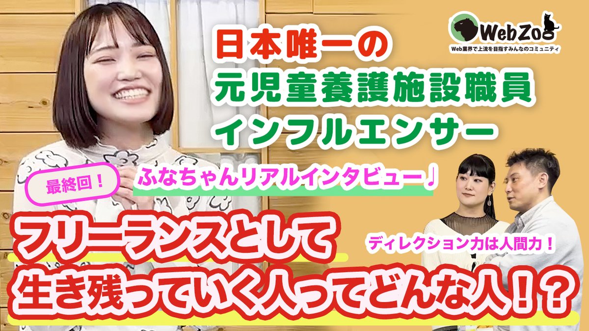 maiko_bird's tweet photo. WebZoo会員インタビュー動画「ふなちゃん編」がついにフィナーレへ！Web業界に限らず、働き成長する上で大切なマインドについて熱く語りました☺❣
https://t.co/bVBh00Thcg

#webzoo #ウェブズー　#web業界で上流を目指すみんなのコミュニティ@operationwebzo1 @KasiyukaAi https://t.co/KpCe2CavNQ