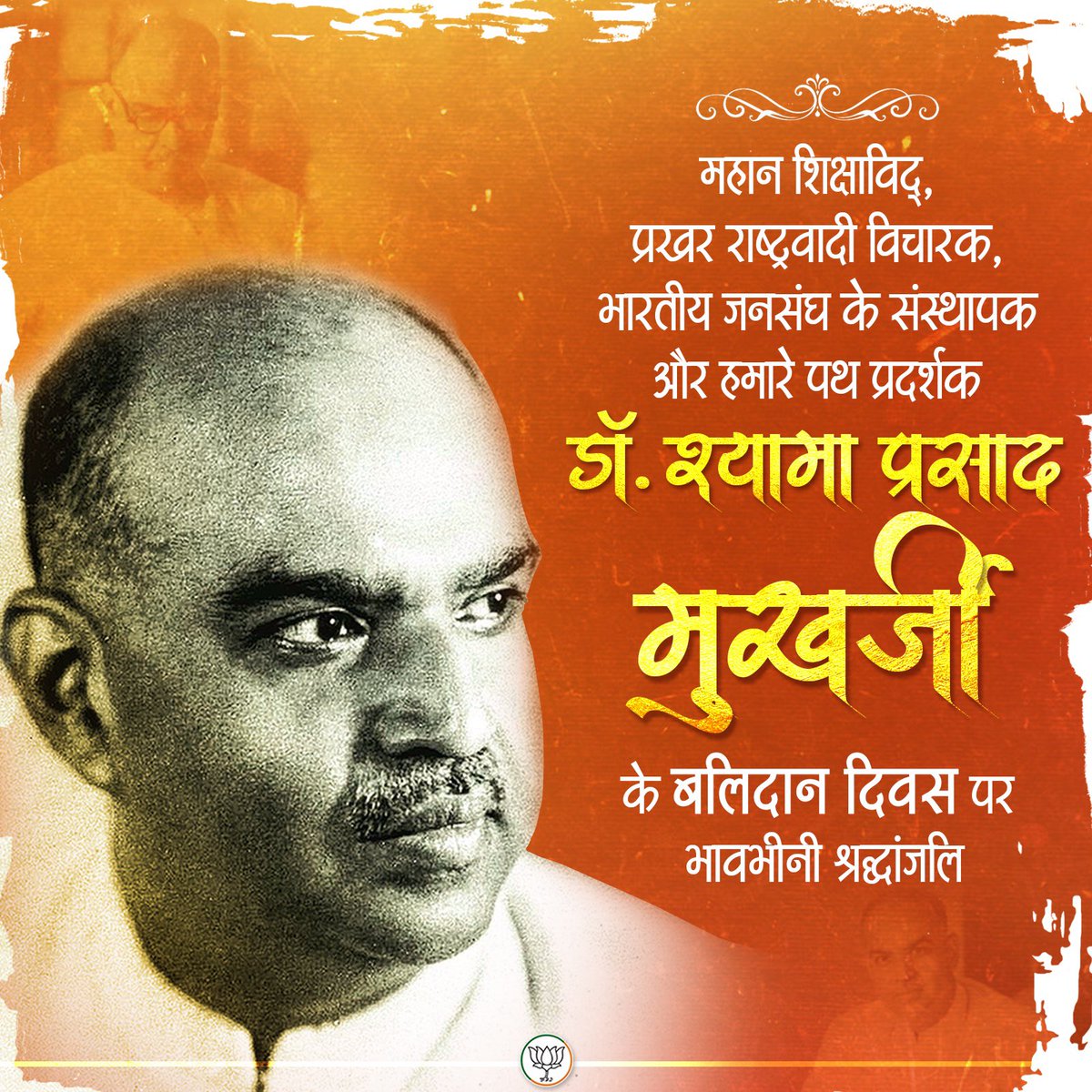 स्वतंत्रता के पश्चात् राष्ट्र की एकात्मता और अखंडता के लिए प्रथम बलिदानी डॉ० श्यामा प्रसाद मुखर्जी के बलिदान दिवस पर शत-शत नमन ।
#डॉ_श्यामा_प्रसाद_मुखर्जी
#DrSyamaPrasadMukherjee