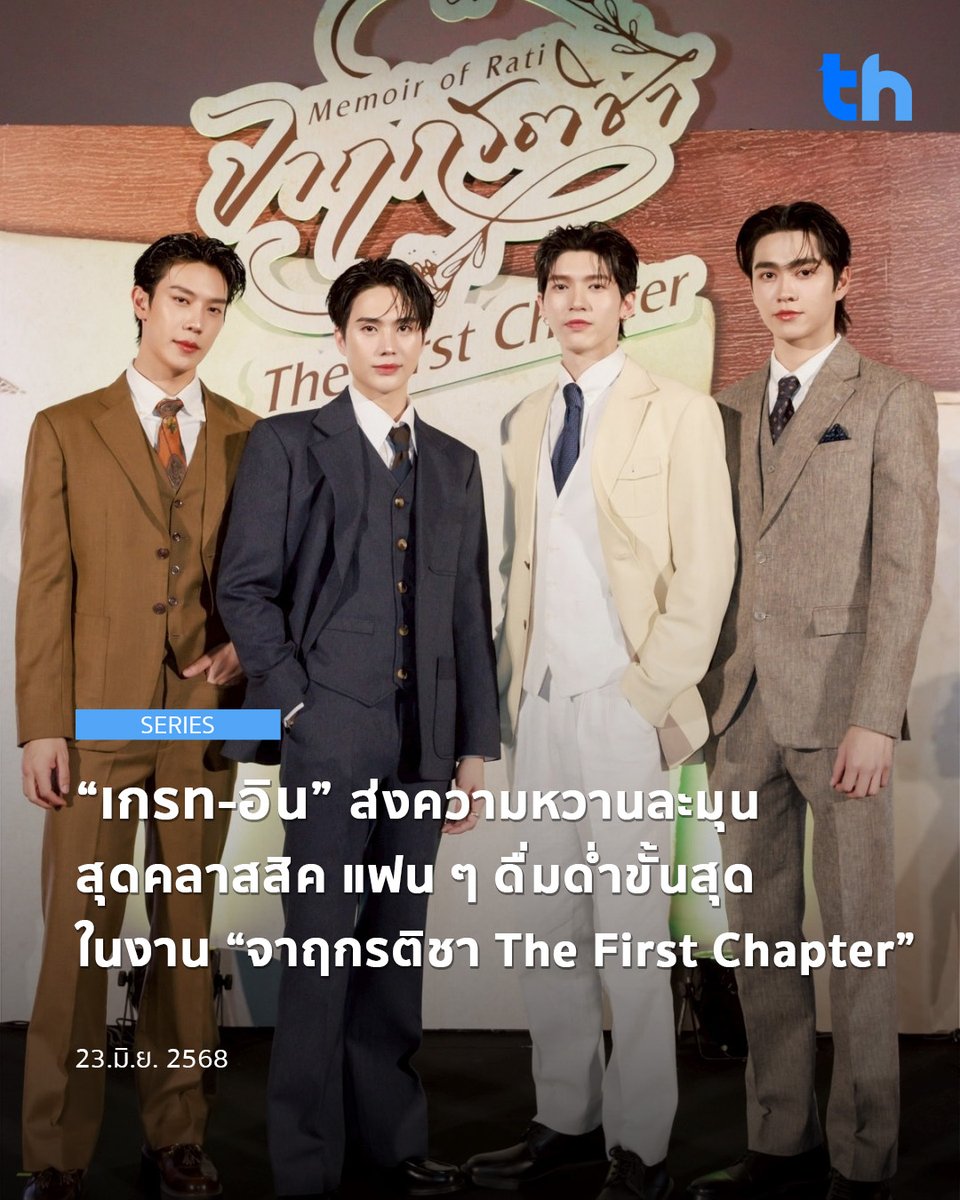 thheadline's tweet photo. ประทับใจเต็มอิ่มตั้งแต่บันทึกหน้าแรก สำหรับซีรีส์ “จาฤกรติชา Memoir Of Rati” บันทึกรักที่ต้องเก็บซ่อนไว้ แต่ชัดในใจทุกถ้อยคำ ซีรีส์วายพีเรียดสุดเข้มข้น เรื่องแรกจาก “GMMTV” คอนเทนต์โพรไวเดอร์ชั้นนำของเมืองไทย โดยมีนักแสดงคู่ฮอตสุดปัง “เกรท สพล อัศวมั่นคง” และ “อิน สาริน รณเกียรติ” ร่วมด้วยคู่จิ้นสุดฮอต “อู๋ ธนบูรณ์ เกียรตินิรันดร์” และ “บูม ธราธร จันทรวรกาญจน์”

#THHeadline
#MemoirOfRatiEP1 #จาฤกรติชา
#grtsp #innsarin #เกรทอิน
#aou_tnbknr #besevboom #อู๋บูม

ที่พาแฟน ๆ ร่วมเดินทางไปสัมผัสอัศจรรย์แห่งรักแท้ ที่ทำเอาแฟน ๆ เขินทั้งโรงภาพยนตร์กับโมเมนต์แรกพบสบตาจารึกในใจ และฟูลฟิลทัชใจกับความหวานละมุนสุดคลาสสิค ตลอดการรับชมตอนแรกพร้อม  ๆ กัน ในงาน “จาฤกรติชา The First Chapter” พร้อมด้วยผู้กำกับมากฝีมือ “พี่หลี่เจิน ณัชชานิษฐ์ จิรรุ่งโรจน์” มาร่วมพูดคุยถึงเบื้องลึกเบื้องหลังการทำงาน และพิเศษสุด ๆ กับโชว์สุดเอ็กซ์คลูซีฟจาก “ฟอร์ด อรัญญ์ อัศวสืบสกุล” กับเพลงประกอบซีรีส์ “อัศจรรย์” (Miracle) สร้างบรรยากาศสุดตราตรึง เมื่อวันศุกร์ที่ 20 มิถุนายน 2568 ที่ผ่านมา ณ สยามพารากอน โรงภาพยนตร์สยามภาวลัย Paragon Cineplex ชั้น 6

เปิดงานด้วยความหวานกับเพลง “ดั่งวาดฝันเสมอมา (It’s you)” จาก 2 หนุ่ม “อู๋-บูม” ต่อด้วยเพลง “5CM” สุดโรแมนติกจาก “เกรท-อิน” แฟน ๆ กรี๊ดต้อนรับสุดอบอุ่น จากนั้น “ก๊อตจิ ทัชชกร บุญลัภยานันท์” พิธีกรอารณ์ดี เชิญนักแสดงทั้ง 4 คนขึ้นมาพูดคุยบนเวทีถึงเนื้อเรื่องและบทบาทท้าทายแปลกใหม่ที่ได้รับ กับหัวข้อต่าง ๆ

ติดตามชมซีรีส์ “จาฤกรติชา Memoir Of Rati” ทุกวันศุกร์ เวลา 20:30 น. ทางช่อง GMM25 และรับชมย้อนหลังที่แรกทาง Netflix เวลา 21:30 น. พร้อมอัพเดททุกความเคลื่อนไหวได้ที่ https://t.co/eS3cWfuA1W & IG & YouTube & X & Weibo : GMMTV

อ่านต่อ 👉🏻 https://t.co/jYA8vxZ33P