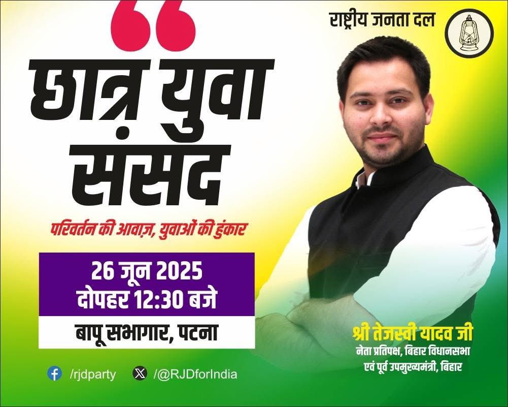 प्रदेश के सभी छात्र एवँ युवा इस कार्यक्रम में सादर आमंत्रित हैं।

🗓️- 26 जून 2025, दोपहर 12.30 बजे!
📍- बापू सभागार, पटना!

- चाहे शिक्षा के क्षेत्र में हो, चाहे रोजगार के क्षेत्र में हो सबसे ज्यादा धोखा युवाओं को मिला है. इसलिए युवाओं को गोलबंद होकर इस सरकार को उखाड़ फेकने की