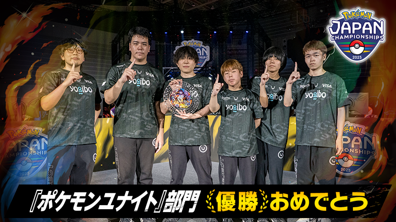 ポケモンジャパンチャンピオンシップス2025」『ポケモンユナイト』部門