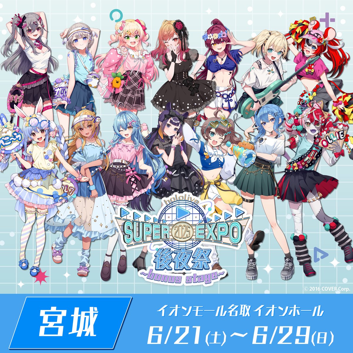 館内イベント】 hololive SUPER EXPO 2025 後夜祭 ~bonus stage