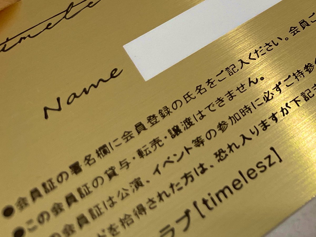 timeleszのファンクラブ会員証がやっと届いたんだけど（入会から4カ月