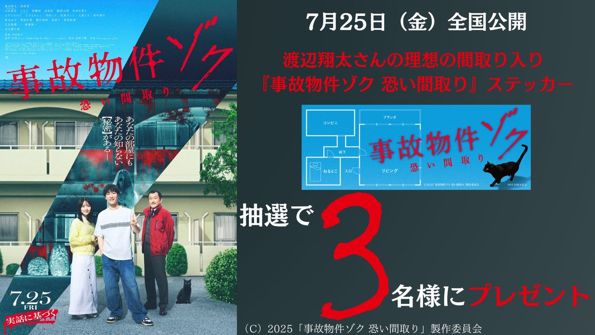 映画『事故物件ゾク 恐い間取り』
🎬7月25日（金）全国公開

渡辺翔太さんの理想の間取り入り
『事故物件ゾク 恐い間取り』ステッカーを
抽選で❸名様にプレゼント🎁

【応募方法】
✅<a href="/RNB_wit/">【公式】RNB 南海放送</a> をフォロー
✅この投稿をリポスト！

【応募締切】
7月25日（金）