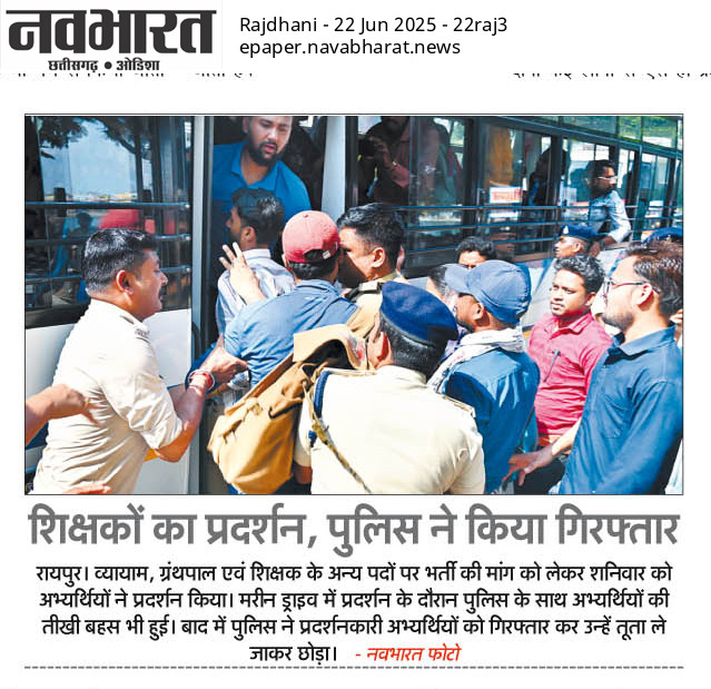 कब होंगी शिक्षकों कि भर्ती?
छत्तीसगढ़ के युवाओं के साथ भाजपा सरकार कब तक दमन करेंगी 
<a href="/vijaysharmacg/">Vijay sharma</a> <a href="/BJP4India/">BJP</a> <a href="/VPIndia/">Vice-President of India</a> <a href="/rashtrapatibhvn/">President of India</a>