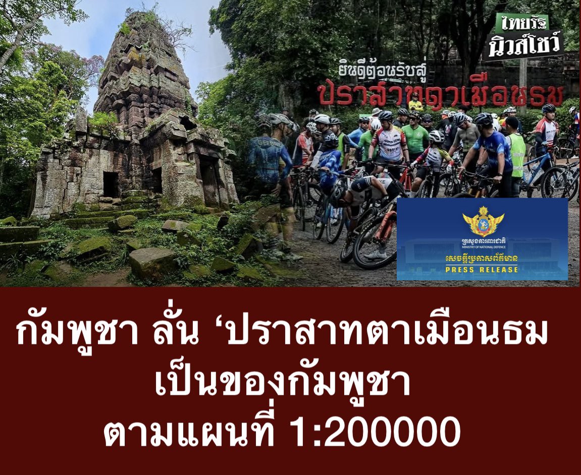 กลาโหมเขมร โต้กลับ โฆษก #กองทัพไทย 
ลั่น #ปราสาทตาเมือนธม เป็นของกัมพูชา ‼️ 
อยู่ในดินแดนของกัมพูชา ตามแผนที่มาตรา 1:200000 เรียกร้องให้ไทยปฏิบัติตามข้อตกลง ซื่อสัตย์และตรงไปตรงมา ปมทหารไทย นำนักปั่นจักรยาน 150 คนไปโดยไม่แจ้งล่วงหน้า
#ทหารกัมพูชา #ทหารไทย 
#กัมพูชา #ไทยกัมพูชา