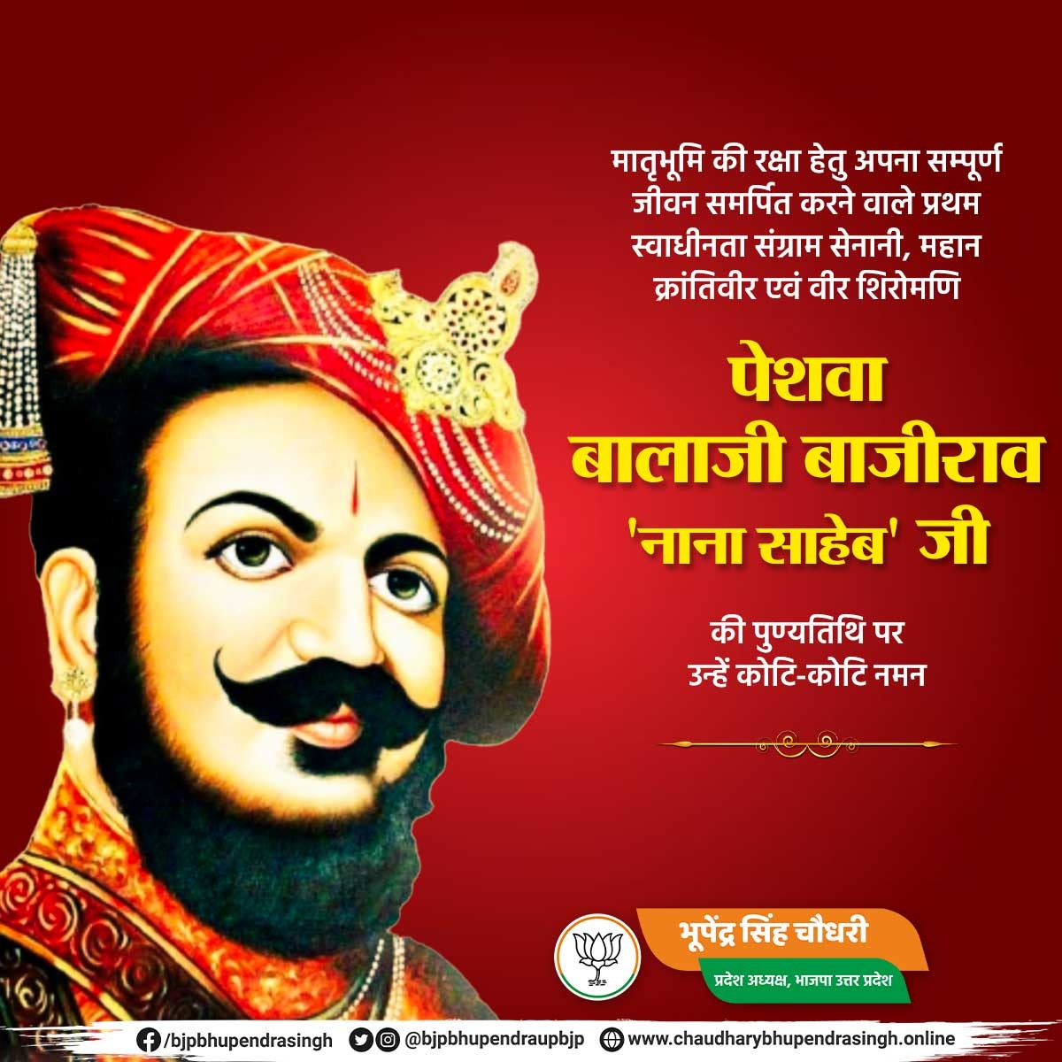 Bhupendra Singh Chaudhary (@bhupendraupbjp) on Twitter photo рдорд╛рддреГрднреВрдорд┐ рдХреА рд░рдХреНрд╖рд╛ рд╣реЗрддреБ рдЕрдкрдирд╛ рд╕рдореНрдкреВрд░реНрдг рдЬреАрд╡рди рд╕рдорд░реНрдкрд┐рдд рдХрд░рдиреЗ рд╡рд╛рд▓реЗ рдкреНрд░рдердо рд╕реНрд╡рд╛рдзреАрдирддрд╛ рд╕рдВрдЧреНрд░рд╛рдо рд╕реЗрдирд╛рдиреА, рдорд╣рд╛рди рдХреНрд░рд╛рдВрддрд┐рд╡реАрд░ рдПрд╡рдВ рд╡реАрд░ рд╢рд┐рд░реЛрдордгрд┐ рдкреЗрд╢рд╡рд╛ рдмрд╛рд▓рд╛рдЬреА рдмрд╛рдЬреАрд░рд╛рд╡ 'рдирд╛рдирд╛ рд╕рд╛рд╣реЗрдм' рдЬреА рдХреА рдкреБрдгреНрдпрддрд┐рдерд┐ рдкрд░ рдЙрдиреНрд╣реЗрдВ рдХреЛрдЯрд┐-рдХреЛрдЯрд┐ рдирдордиред
рдЖрдкрдХреЗ рджреНрд╡рд╛рд░рд╛ рд░рд╛рд╖реНрдЯреНрд░рд╣рд┐рдд рдореЗрдВ рдХрд┐рдпрд╛ рдЧрдпрд╛ рдЕрджреНрд╡рд┐рддреАрдп рдХрд╛рд░реНрдп рд╣рдо рд╕рднреА рдХреЗ рд▓рд┐рдП рд╕рджреИрд╡ рдЕрд╡рд┐рд╕реНрдорд░рдгреАрдп рдорд╛рддреГрднреВрдорд┐ рдХреА рд░рдХреНрд╖рд╛ рд╣реЗрддреБ рдЕрдкрдирд╛ рд╕рдореНрдкреВрд░реНрдг рдЬреАрд╡рди рд╕рдорд░реНрдкрд┐рдд рдХрд░рдиреЗ рд╡рд╛рд▓реЗ рдкреНрд░рдердо рд╕реНрд╡рд╛рдзреАрдирддрд╛ рд╕рдВрдЧреНрд░рд╛рдо рд╕реЗрдирд╛рдиреА, рдорд╣рд╛рди рдХреНрд░рд╛рдВрддрд┐рд╡реАрд░ рдПрд╡рдВ рд╡реАрд░ рд╢рд┐рд░реЛрдордгрд┐ рдкреЗрд╢рд╡рд╛ рдмрд╛рд▓рд╛рдЬреА рдмрд╛рдЬреАрд░рд╛рд╡ 'рдирд╛рдирд╛ рд╕рд╛рд╣реЗрдм' рдЬреА рдХреА рдкреБрдгреНрдпрддрд┐рдерд┐ рдкрд░ рдЙрдиреНрд╣реЗрдВ рдХреЛрдЯрд┐-рдХреЛрдЯрд┐ рдирдордиред
рдЖрдкрдХреЗ рджреНрд╡рд╛рд░рд╛ рд░рд╛рд╖реНрдЯреНрд░рд╣рд┐рдд рдореЗрдВ рдХрд┐рдпрд╛ рдЧрдпрд╛ рдЕрджреНрд╡рд┐рддреАрдп рдХрд╛рд░реНрдп рд╣рдо рд╕рднреА рдХреЗ рд▓рд┐рдП рд╕рджреИрд╡ рдЕрд╡рд┐рд╕реНрдорд░рдгреАрдп