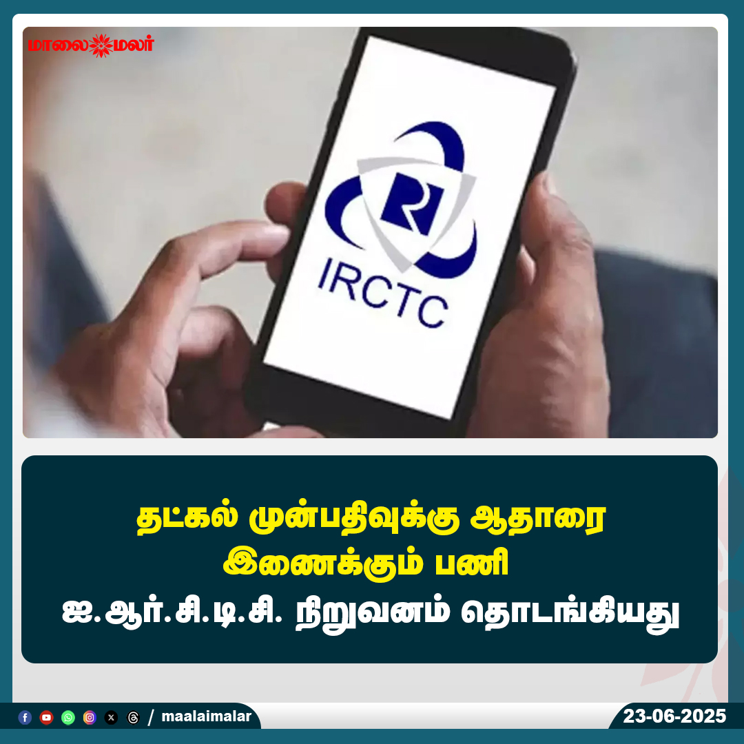 maalaimalar's tweet photo. மேலும் படிக்க :
https://t.co/lVXWY6eefL
#Tamilnews #MMNews #Maalaimalar #IRCTC #TrainBooking #AadhaarLinking #TatkalBooking #IndianRailways #IRCTCUpdate #TamilNews #TatkalTickets #OnlineBooking #RailwayNews #IRCTCNews #DigitalIndia #AadhaarIntegration #Maalaimalar https://t.co/qErVEpbHg9