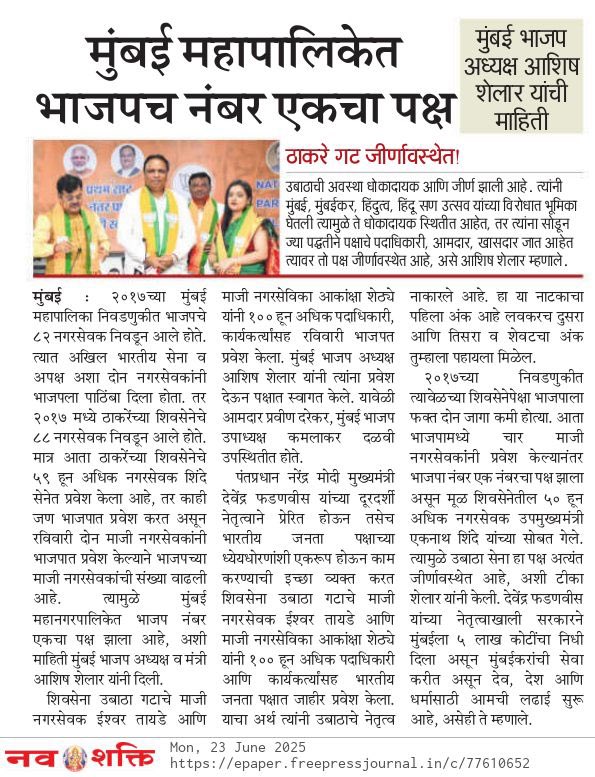 Office of Adv. Ashish Shelar (@officeofashelar) on Twitter photo मुंबई महापालिकेत भाजपच नंबर एकचा पक्ष - आशिष शेलार
<a href="/ShelarAshish/">Adv. Ashish Shelar - ॲड. आशिष शेलार</a>
#Ashishshelar मुंबई महापालिकेत भाजपच नंबर एकचा पक्ष - आशिष शेलार
<a href="/ShelarAshish/">Adv. Ashish Shelar - ॲड. आशिष शेलार</a>
#Ashishshelar